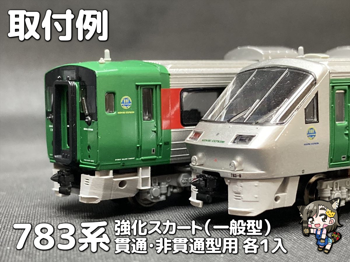 JR九州 783系 ハウステンボス みどり 12両 キャスコケース付き - 鉄道模型